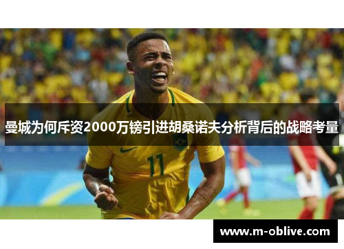 曼城为何斥资2000万镑引进胡桑诺夫分析背后的战略考量