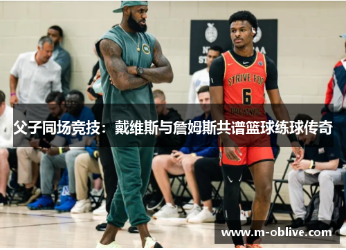 父子同场竞技：戴维斯与詹姆斯共谱篮球练球传奇