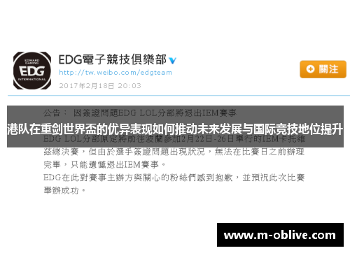 港队在重剑世界盃的优异表现如何推动未来发展与国际竞技地位提升