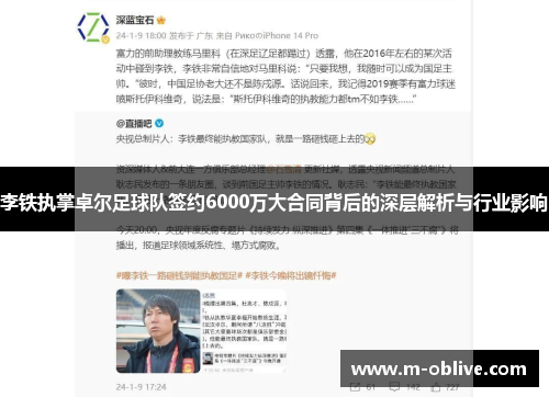 李铁执掌卓尔足球队签约6000万大合同背后的深层解析与行业影响