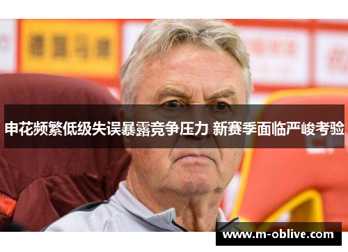 申花频繁低级失误暴露竞争压力 新赛季面临严峻考验