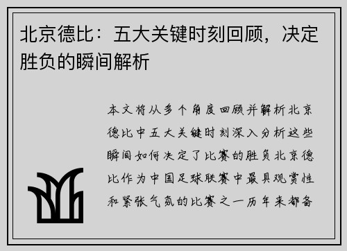 北京德比：五大关键时刻回顾，决定胜负的瞬间解析