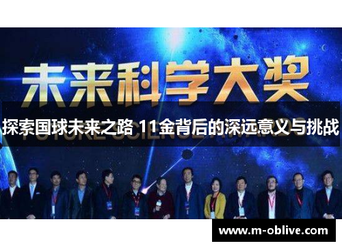 探索国球未来之路 11金背后的深远意义与挑战
