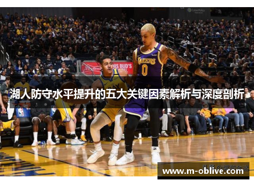 湖人防守水平提升的五大关键因素解析与深度剖析