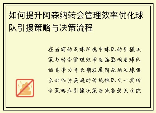 如何提升阿森纳转会管理效率优化球队引援策略与决策流程