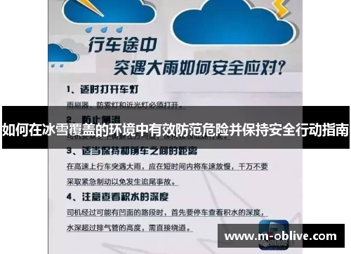 如何在冰雪覆盖的环境中有效防范危险并保持安全行动指南
