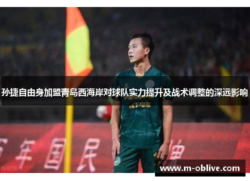 孙捷自由身加盟青岛西海岸对球队实力提升及战术调整的深远影响