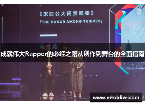 成就伟大Rapper的必经之路从创作到舞台的全面指南