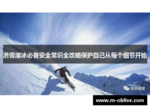 滑雪溜冰必备安全常识全攻略保护自己从每个细节开始