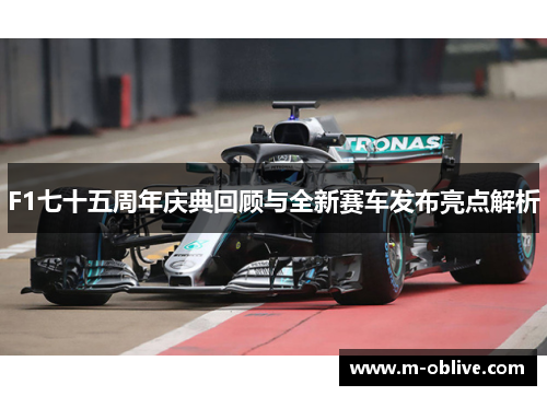 F1七十五周年庆典回顾与全新赛车发布亮点解析