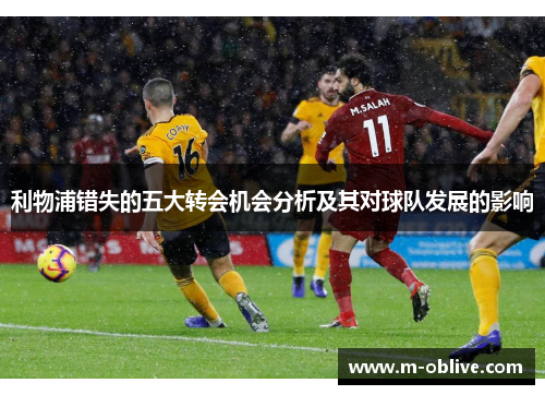 利物浦错失的五大转会机会分析及其对球队发展的影响