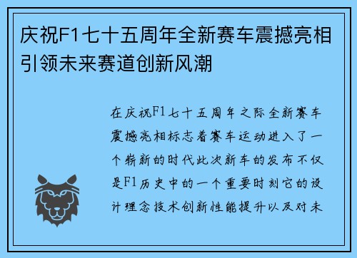 庆祝F1七十五周年全新赛车震撼亮相引领未来赛道创新风潮
