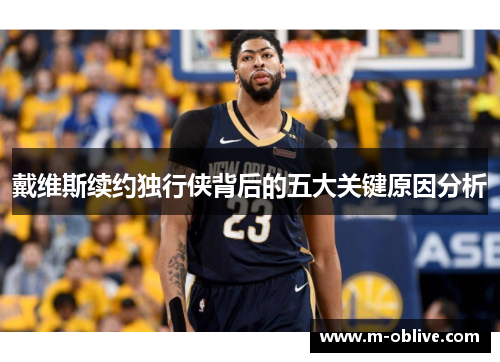 戴维斯续约独行侠背后的五大关键原因分析