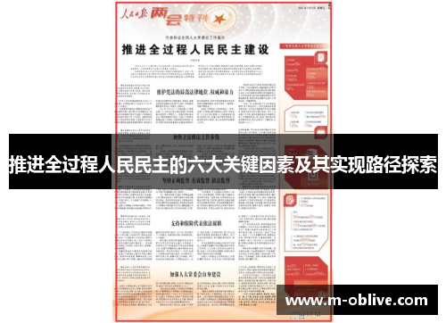 推进全过程人民民主的六大关键因素及其实现路径探索