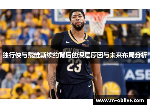独行侠与戴维斯续约背后的深层原因与未来布局分析