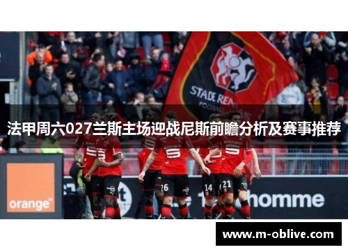 法甲周六027兰斯主场迎战尼斯前瞻分析及赛事推荐