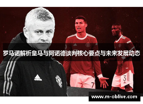 罗马诺解析皇马与阿诺德谈判核心要点与未来发展动态