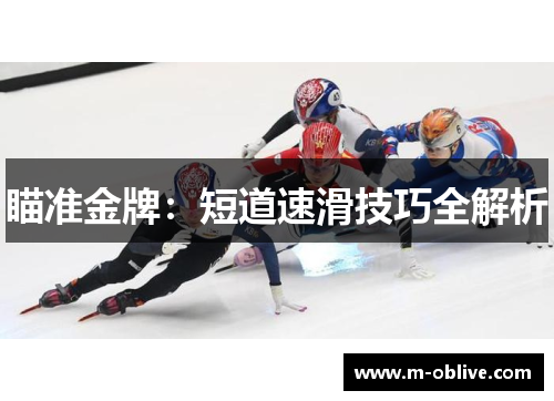 瞄准金牌：短道速滑技巧全解析