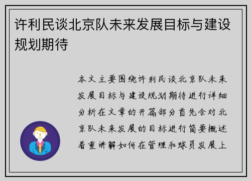 许利民谈北京队未来发展目标与建设规划期待