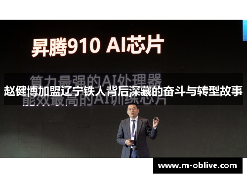 赵健博加盟辽宁铁人背后深藏的奋斗与转型故事