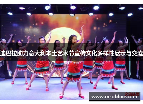 迪巴拉助力意大利本土艺术节宣传文化多样性展示与交流
