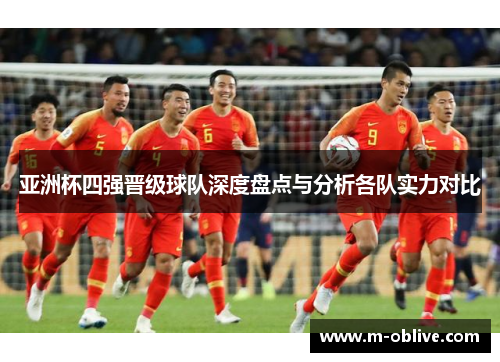亚洲杯四强晋级球队深度盘点与分析各队实力对比