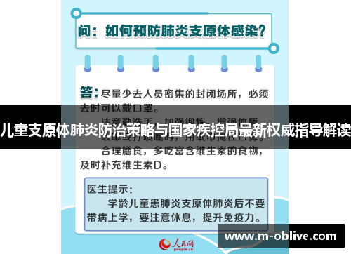 儿童支原体肺炎防治策略与国家疾控局最新权威指导解读