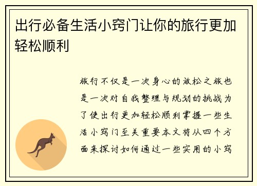 出行必备生活小窍门让你的旅行更加轻松顺利