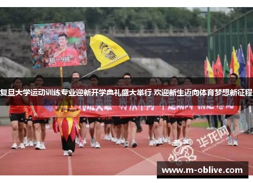 复旦大学运动训练专业迎新开学典礼盛大举行 欢迎新生迈向体育梦想新征程