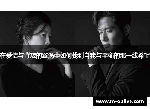 在爱情与背叛的漩涡中如何找到自我与平衡的那一线希望