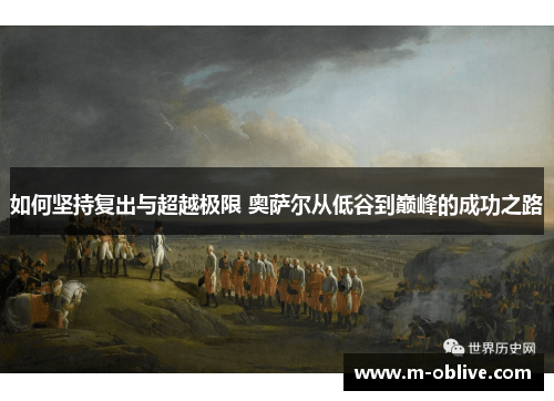 如何坚持复出与超越极限 奥萨尔从低谷到巅峰的成功之路