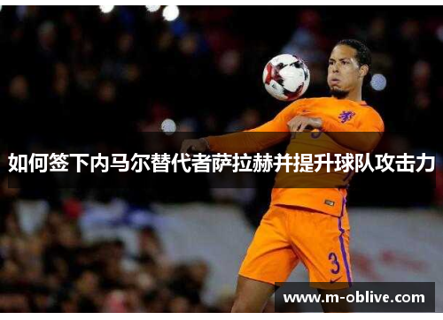 如何签下内马尔替代者萨拉赫并提升球队攻击力