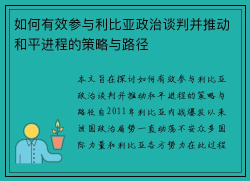 如何有效参与利比亚政治谈判并推动和平进程的策略与路径
