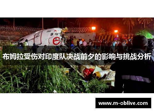 布姆拉受伤对印度队决战前夕的影响与挑战分析