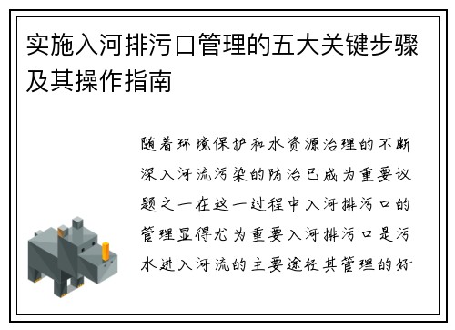 实施入河排污口管理的五大关键步骤及其操作指南