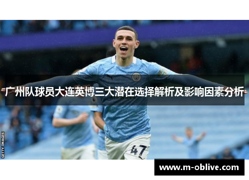 广州队球员大连英博三大潜在选择解析及影响因素分析