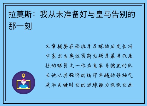 拉莫斯：我从未准备好与皇马告别的那一刻