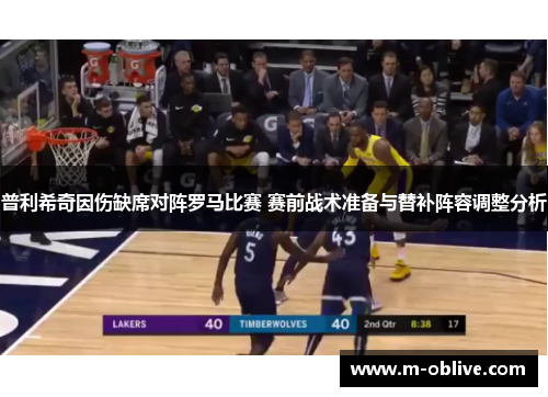 普利希奇因伤缺席对阵罗马比赛 赛前战术准备与替补阵容调整分析
