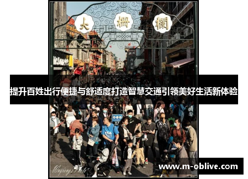 提升百姓出行便捷与舒适度打造智慧交通引领美好生活新体验