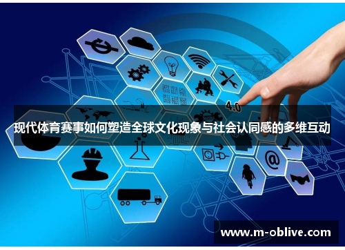 现代体育赛事如何塑造全球文化现象与社会认同感的多维互动