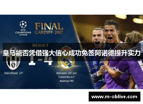 皇马能否凭借强大信心成功免签阿诺德提升实力
