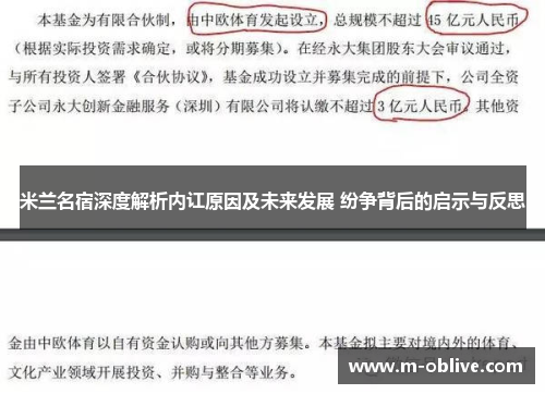 米兰名宿深度解析内讧原因及未来发展 纷争背后的启示与反思
