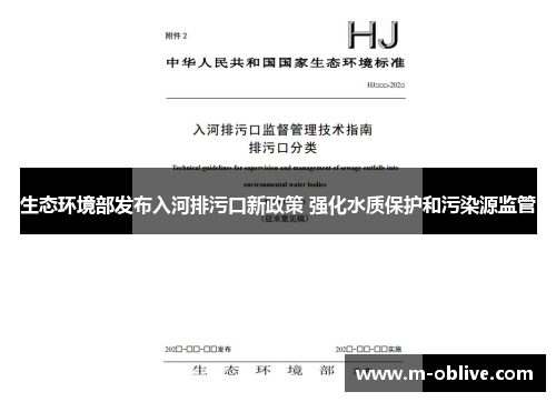 生态环境部发布入河排污口新政策 强化水质保护和污染源监管