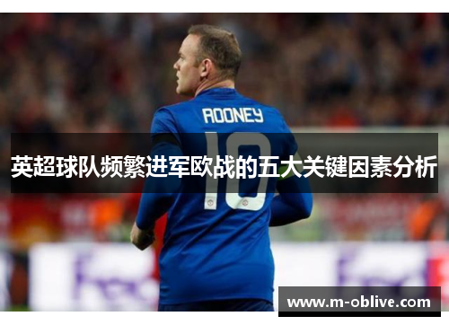 英超球队频繁进军欧战的五大关键因素分析