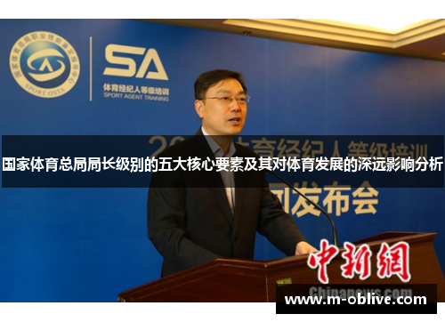 国家体育总局局长级别的五大核心要素及其对体育发展的深远影响分析