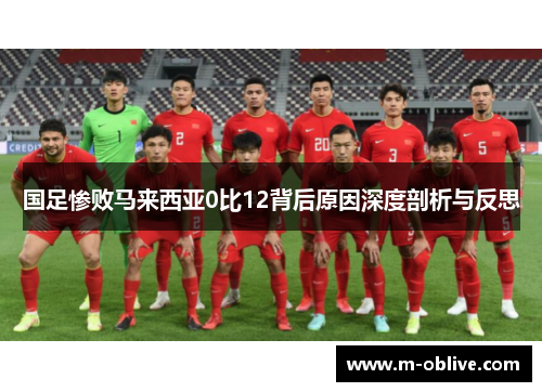国足惨败马来西亚0比12背后原因深度剖析与反思
