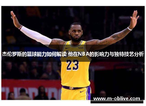 杰伦罗斯的篮球能力如何解读 他在NBA的影响力与独特技艺分析