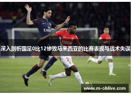 深入剖析国足0比12惨败马来西亚的比赛表现与战术失误