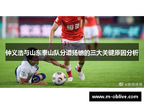 钟义浩与山东泰山队分道扬镳的三大关键原因分析