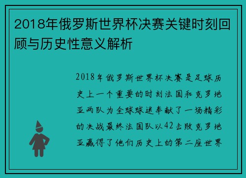 2018年俄罗斯世界杯决赛关键时刻回顾与历史性意义解析
